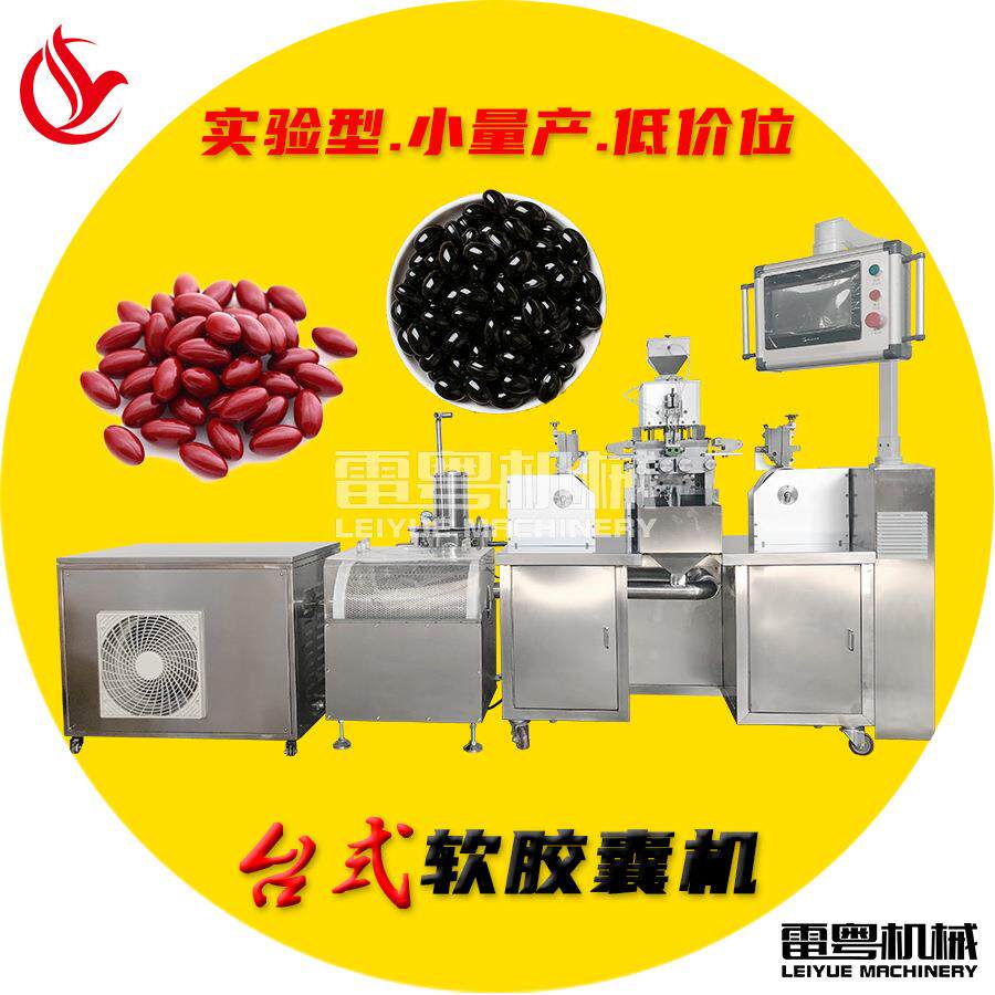 教学实验小型全自动软胶丸机自动注油封口软胶囊设备