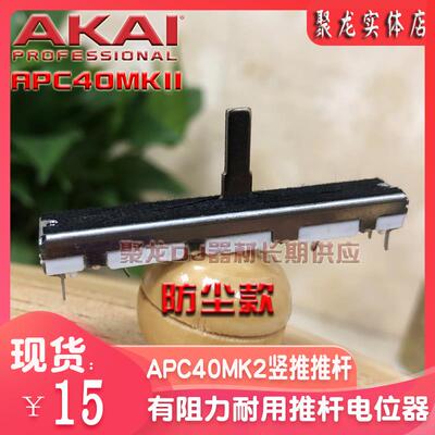 AKAI雅佳APC40MK2一代二代VJ控制器设备控台电位器竖推子推杆现货