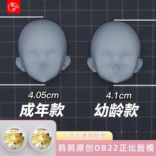 通用正比脸硅胶模具超轻粘土用 墨叔家&鸦鸦原创ob22脸模大二次元