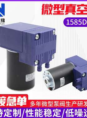 1585DPM微型真空泵12V24V单头真空泵高负压高真空度微型气泵