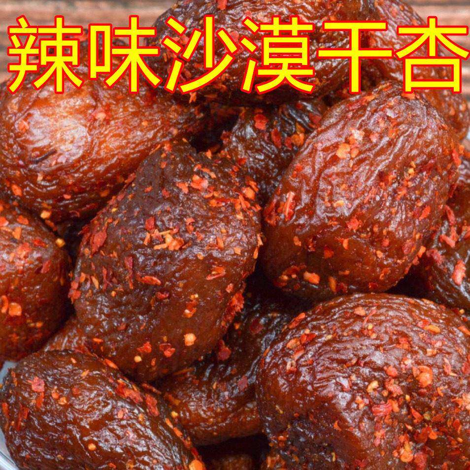 速发现货老梅干辣味沙漠干杏250g湖南人80后怀旧老式杏干辣梅子酸