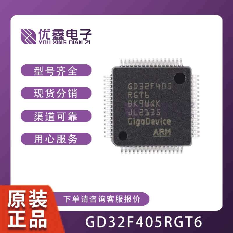 全新原装STM32F405RGT6  RGT7 VGT6 ZGT6 GD32F405RGT6微控制器