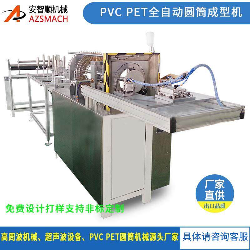 全自动圆筒成型机PETPVC圆筒成型机塑料圆筒机糖果盒斗烛筒成型机
