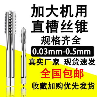 加大机用直槽丝锥加丝通孔攻丝m234568+0.03+0.1镀前偏大粗牙细牙