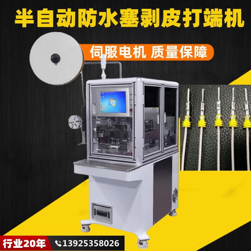半自动防水塞剥皮打端机伺服电机导轨丝杆定位穿水栓压接端子机