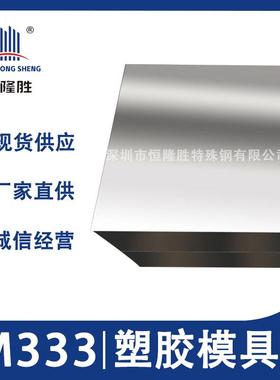 供应现货M333镜面塑胶模具钢材 预加硬镜面模具钢板材 光亮圆钢棒