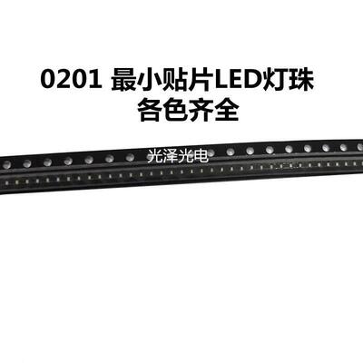 0201贴片led灯珠小尺寸0201灯珠led红绿蓝白光暖黄橙色高亮多色