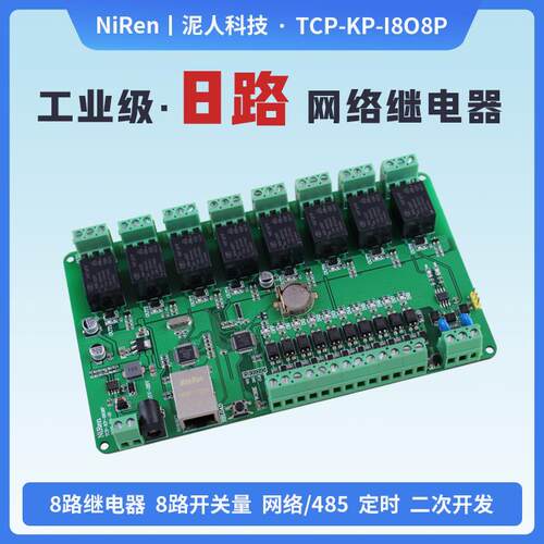 工业级8路RS485/TCPIP网路继电器模块灯光定时延时远程控制器开关