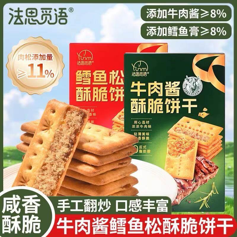 法思觅语牛肉酱双层脆鳕鱼松夹心陷酥脆薄脆饼干抖音同款盒装150g