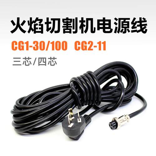火焰切割机电源控制线CG1-30/CG2-11三芯四芯插头座带线磁力小车