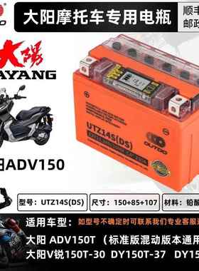 大阳V锐250T/V锐300T/ADV350/VRC150/VRS125/VRF150/ADV150电瓶
