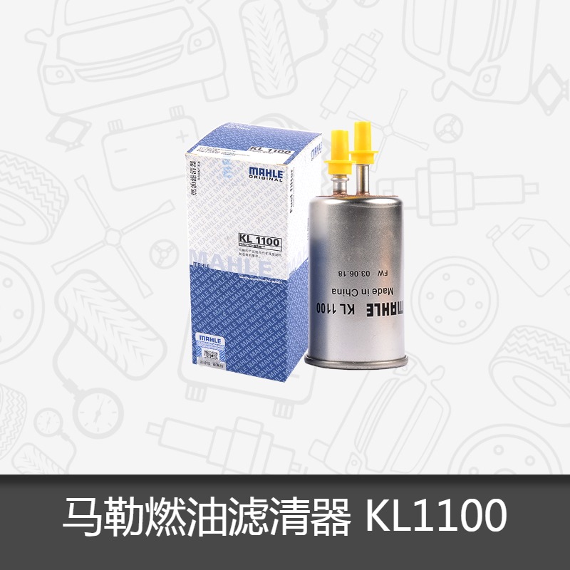 马勒燃油滤芯KL 1100适用沃尔沃XC60汽油滤清器格芯