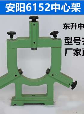 安阳6152数控车床中心架宝鸡SK50P沈阳CAK508550135机床中心架