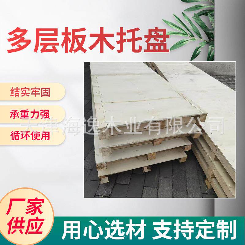 多层板木托盘卡板仓库物流周转木质四面进叉托板免熏蒸平面木托盘