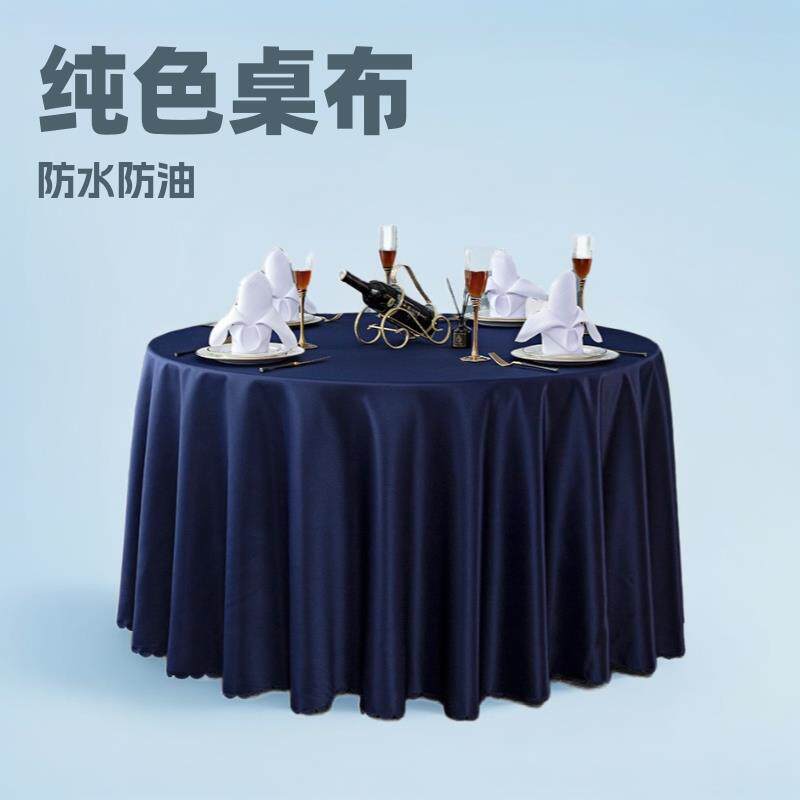 厂家供应纯色桌裙 酒店餐厅大圆桌布防水防油防烫盖布