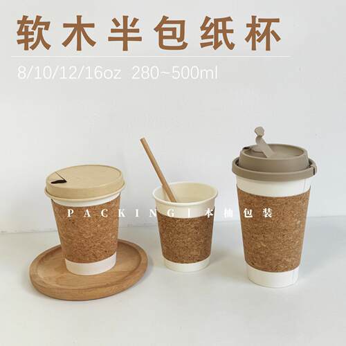 软木半包双层纸杯环保一次性8/10/12/16oz加厚橡木咖啡热饮奶茶杯