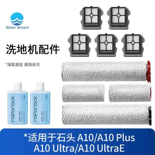 适配石头A10洗地机滚刷主刷配件A10ultrae滚筒滤网芯plus清洁液剂