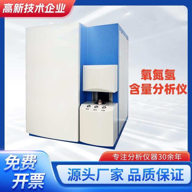 氧氮氢元素成分含量检测仪器设备氧氮氢含量分析仪测氧氮氢分析仪