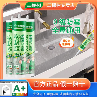 三棵树玻璃胶防水防霉卫生间厨房防漏通用胶水透明马桶密封胶耐热