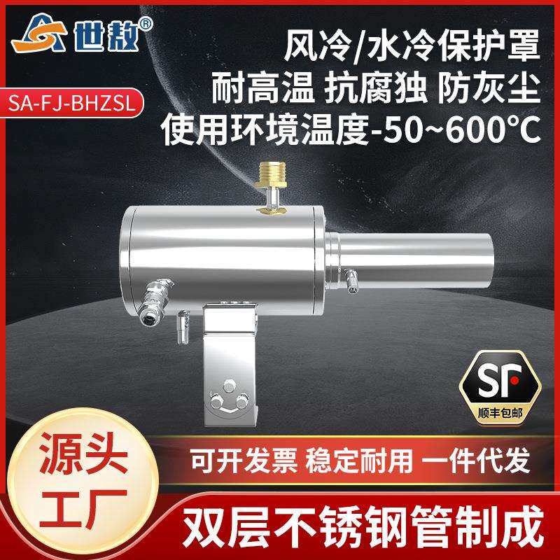 SA-FJ-BHZSL吹扫风冷保护罩防水蒸气防灰尘降温保护红外测温仪