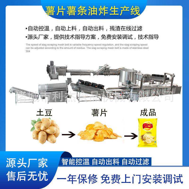 土豆炸芋自动流水线油 洋片成套加工设备 全自动薯片片油炸生利杰