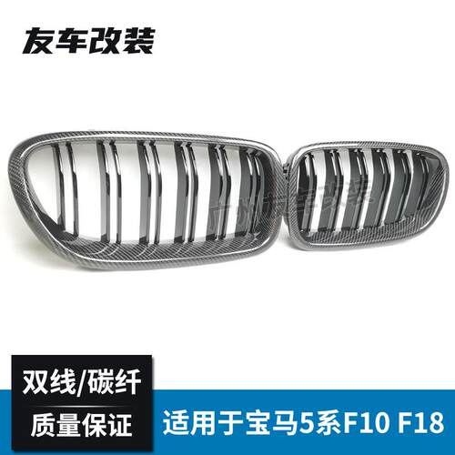 新款直销适用于5系 F10F18改装碳纤中网汽车改装前脸双线中网 F10