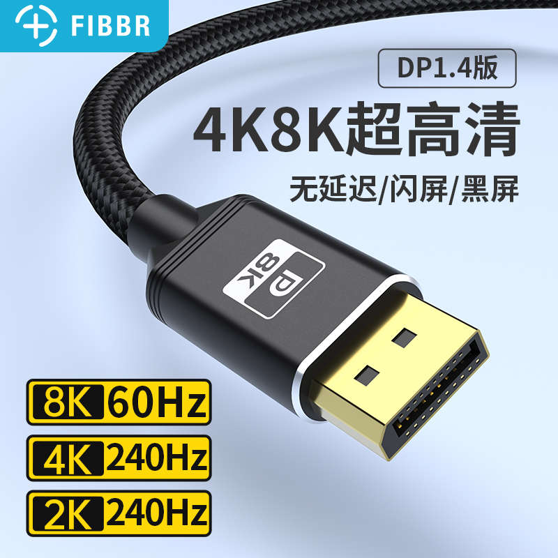 FIBBR DP线1.4版165hz显卡8k显示器240HZ高清线4K144hz电脑连接线