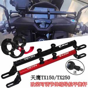 适用天鹰 TX150 TX250 改装铝合金多功能可伸缩平衡杆 导航拓展杆