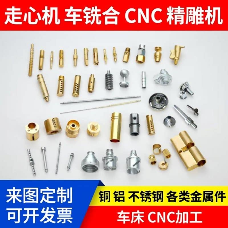数控车床走心机车系复合CNC精雕机精密加工金属件铜铝不锈钢个性
