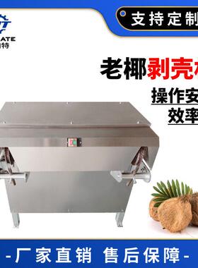 椰子剥壳机椰子去皮机椰子脱壳机椰子设备老椰剥壳机