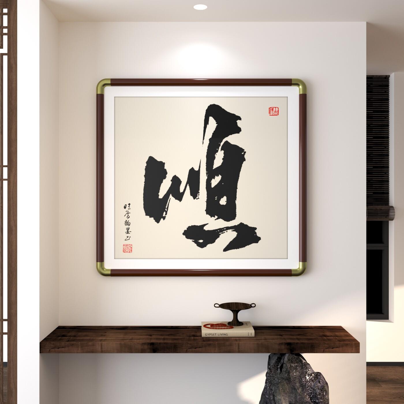 福富赢胜顺赚字体方形字画手写真迹书法作品茶室书房客厅玄关挂画