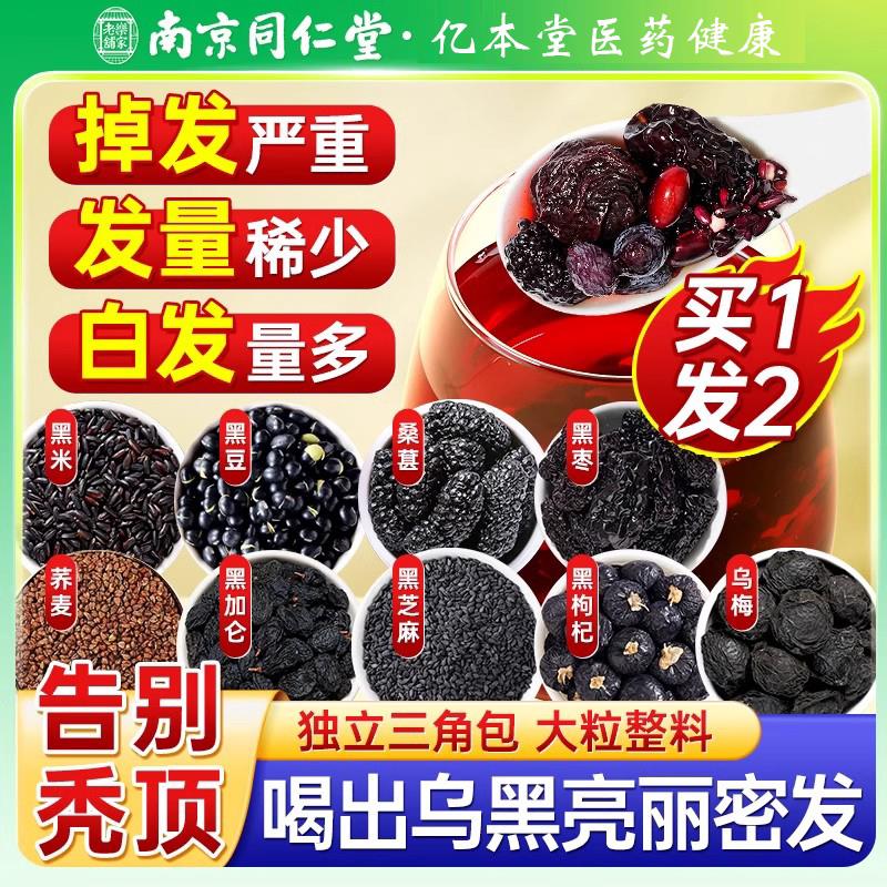 南京同仁堂桑葚五黑茶养发生发黑发桑五黑水黑芝椹麻九黑养生茶包