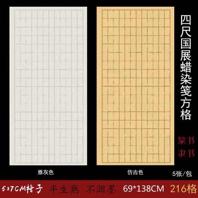 四尺复古蜡染笺仿古方格半生熟手工长格子宣纸毛笔书法国展作品用