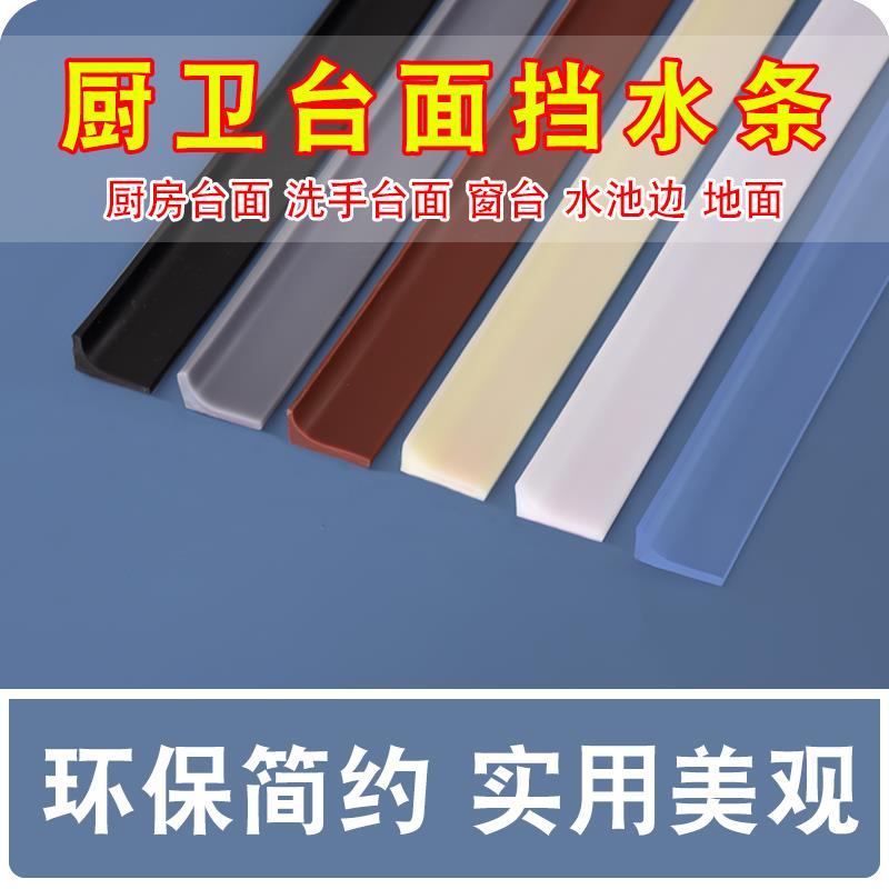 &洗手盆台面挡水条厨房台面防水贴墙边隔水条浴室卫生间防水条挡