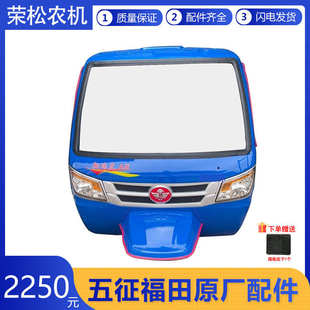 五征原厂配件大全翔瑞虎A版简易车棚前脸柴油三轮车前挡风板车篓