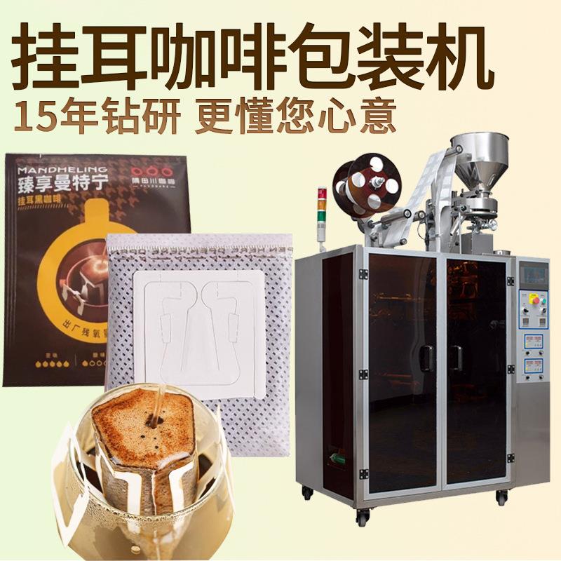 内外袋咖啡粉包装机 全自动高速超声波封口包装机 挂耳咖啡包装机