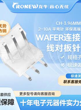 WAFER连接器针座胶壳端子CH3.96mm间距2~16A平弯针环保高端品质