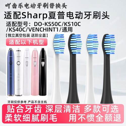 适配Sharp夏普电动牙刷头DO-KS50C/KS10C/KS40C/VENCHINT1替换头
