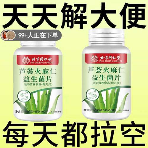 【北京同仁堂】芦荟火麻仁益生菌清肠排便宿便便秘润肠