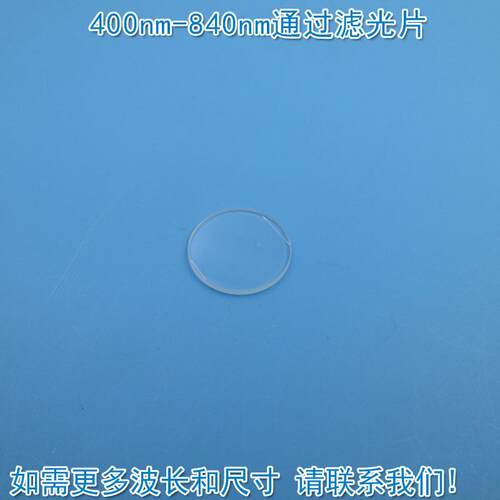 400nm-840nm通过长波通滤光片 可见光高透滤波片红外带通通光镜片