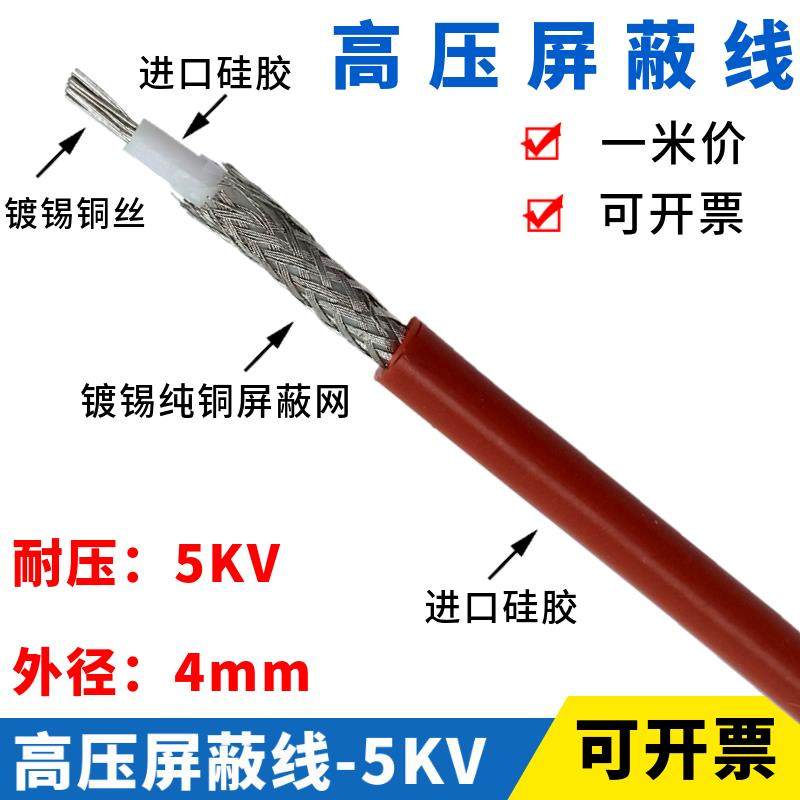 GYXZV-5KV高压屏蔽线 交流AC20KV硅胶外屏蔽高压线外径4mm/1平方