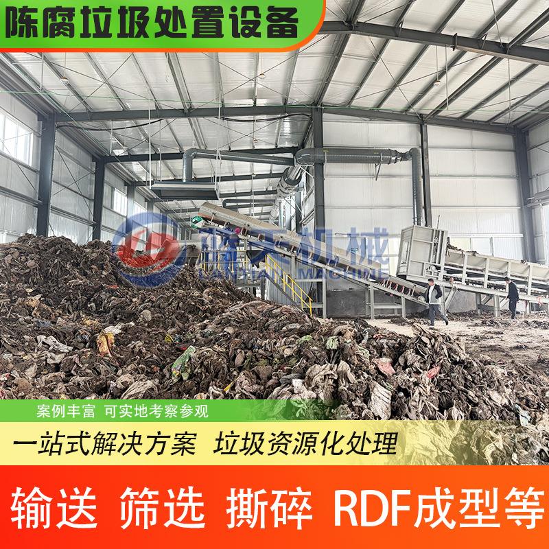 陈腐垃圾处置设备城市生活垃圾撕碎分选焚烧变燃料一体化生产线