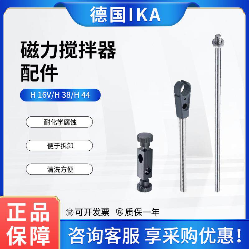 艾卡磁力搅拌器配件H16V支杆/H38/H44夹头固定支杆