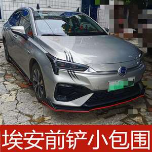 适用于传褀埃安前铲前扰流前唇大小包围改装侧裙下槛尾翼加装装饰
