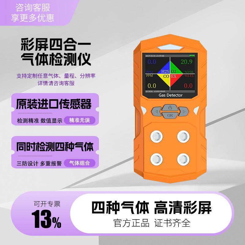 四合一气体检测仪可燃气体检测仪氧气检测仪硫化氢一氧化碳检测仪