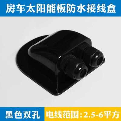 走支架太阳能光伏防水配件太阳能接线盒改装房车大全用品车顶线板