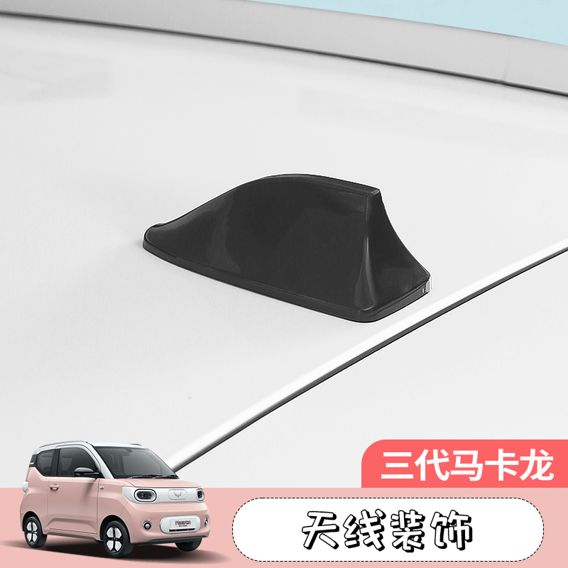 三代马卡龙天线鲨鱼鳍迷你五菱宏光mini pro天线改装配件专用装饰