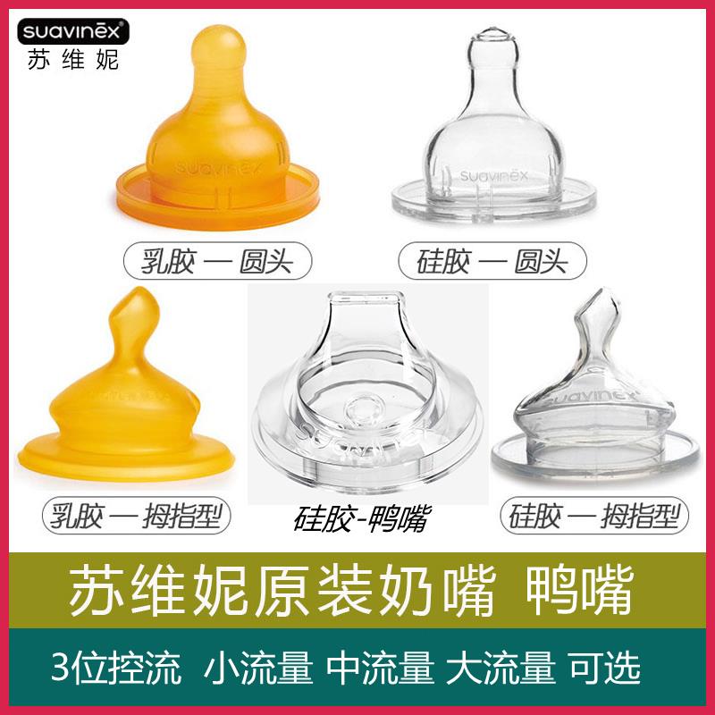 Suavinex苏维妮宝宝宽口径奶瓶硅胶圆头仿生拇指型乳胶奶嘴鸭嘴