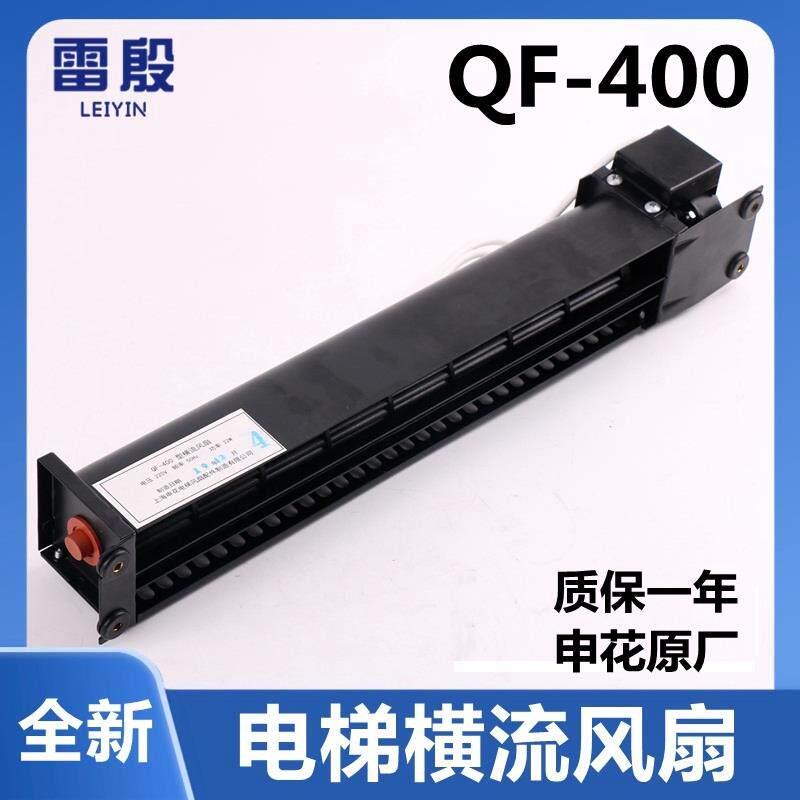 申花QF-400型横流风扇适用于三菱电梯配件控制柜散热风扇横流风机