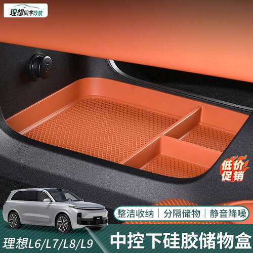 适用理想i6i8L6L7L8L9中控下层储物盒硅胶扶手箱内部置物用品配件